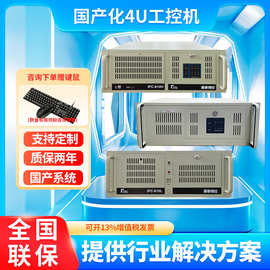 国产信创工控机4U机架式工业电脑国产八核处理器全新整机IPC-610L
