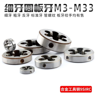 细牙圆板牙手动螺丝套丝M4M5M6M8M10M12M14M18M20M22M24M27M30M33
