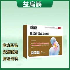 （官方正品）益扁鹊远红外活血止痛贴 一件代发 售后无忧