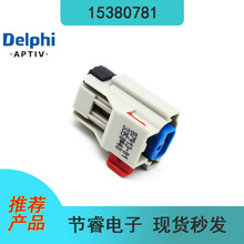 Delphi德尔福15380781(54200207)汽车连接器接插件塑壳胶壳现货