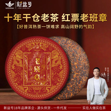 一件代发新益号2013红票老班章普洱茶十年以上熟普洱云南古树茶叶