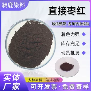 直接耐酸枣红GB染料棉黏胶木材造纸纸张出口定制加工枣红色染料