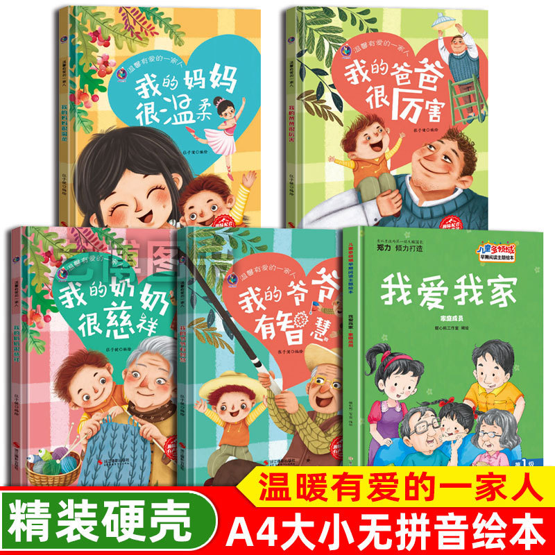 I love my family, my father, my mother, family members, 3-6-year-old kindergarten hard shell hardcover picture book