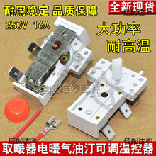 取暖器电暖器温控开关通用电暖气电热油汀调温温度控制调节器配件