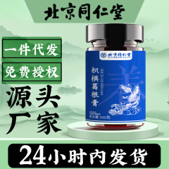 北京同仁堂枳椇葛根膏桑椹山药莲子泡水固体膏滋批发代发古法蒸制