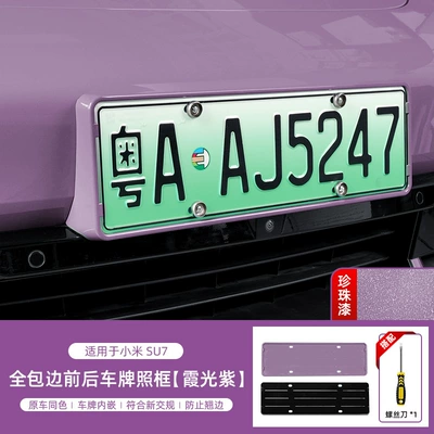 Suitable for Xiaomi Su7 License Plate Frame License Plate Frame Original Car Color Green Plate New Traffic Regulations Protection Frame Accessories Wholesale Supplies (License plate holder/license plate holder) - su7-xiaguang-purple-fully-wrapped-license-plate-framefront-and-rear-2-piece-set