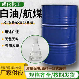 航空清晰煤油3#5#100#工业级清洗取暖油轻质白油