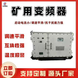 矿用变频器 多种保护功能矿用变频器 BPJ-400/660矿用变频器