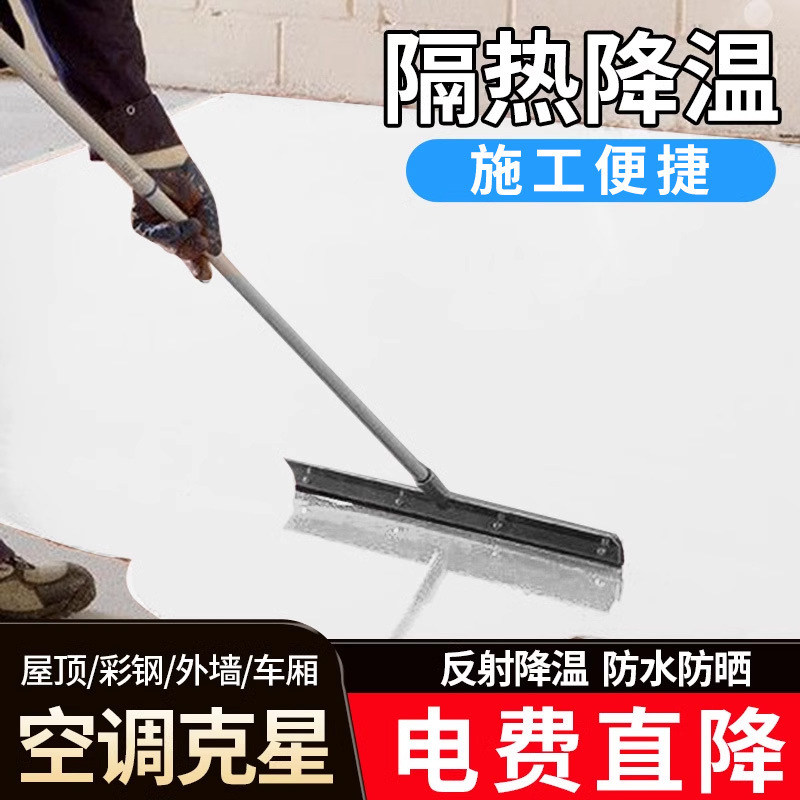 隔热涂料屋顶楼外墙防水防晒漆反射保温油漆彩钢铁皮瓦车厢隔热漆