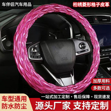 汽车方向盘套时尚桁绣皮革菱形亮面汽车把套四季通用圆型方向盘套