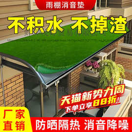 雨棚消音垫静音垫隔热静音神器草坪隔音棉铁皮屋顶阳台空调防滴水