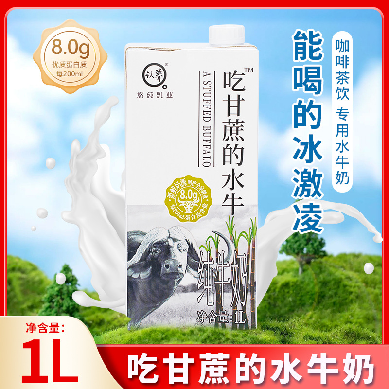 认养吃甘蔗的水牛奶1L咖啡奶茶店广西水牛乳鲜奶茶餐饮纯牛奶