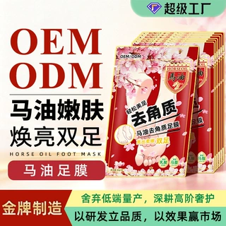 源头工厂马油去角质足膜OEM代加工 温和脱皮足部护理定制跨境外贸