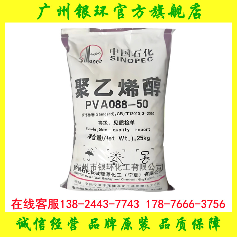 供应 中石化宁夏聚乙烯醇088-50 高粘度 熬胶用PVA2488