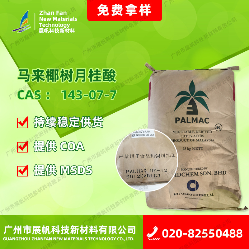 椰树牌月桂酸1299 广州代理椰树PALMAC工业级月桂酸