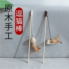 猫咪玩具逗猫棒自嗨逗猫神器木质老鼠铃铛猫猫用品小猫羽毛斗猫棒