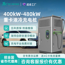 瑞华智能400/480kw千瓦全液冷直流超快充重卡充电桩新能源汽货车