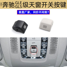 适用奔驰GLS GLE天窗开关按键W167室顶灯按钮阅读灯盖0009008938