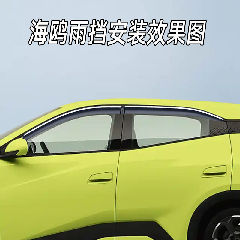 BYD – Rain shield BYD Seagull Qin - 4pcs-set-seagull-all-versions-stainless-steel-bright-strip-no-label