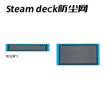 Steam Deck主机防尘网进出风口散热口防尘过滤网通风防尘细密网格