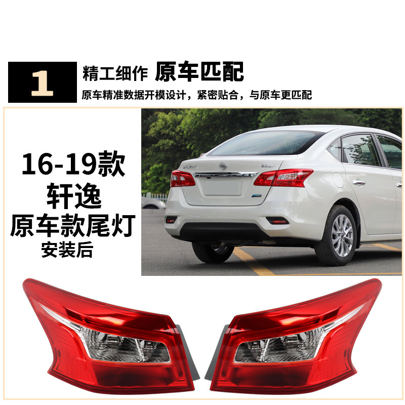 Aplicable a Nissan 12 15 1618 nuevo Xuan Yi luz trasera medio ensamblaje izquierda y derecha dirección hacia atrás exterior cubierta de luz de freno