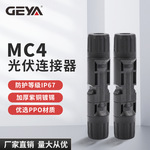 GEYA格亚MC4连接器公母插头光伏组件头太阳能安德森接头防尘端子