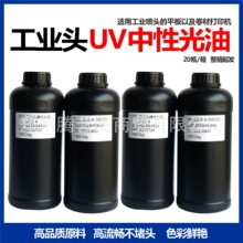 适用理光GG5iG6柯尼卡京瓷精工东芝喷头的UV打印机水晶标UV油墨水