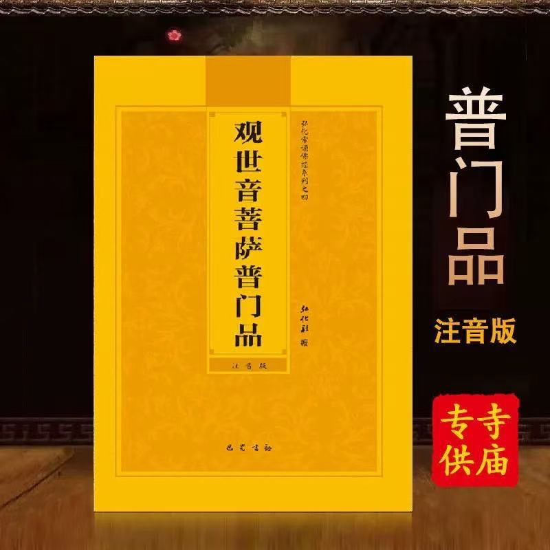 观世音菩萨普门品注音版简体结缘书弘化版32K