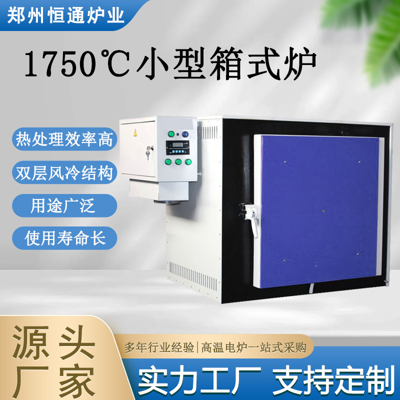 恒通炉业 1750℃小型箱式炉  高温马弗炉 PID控温 硅钼棒加热