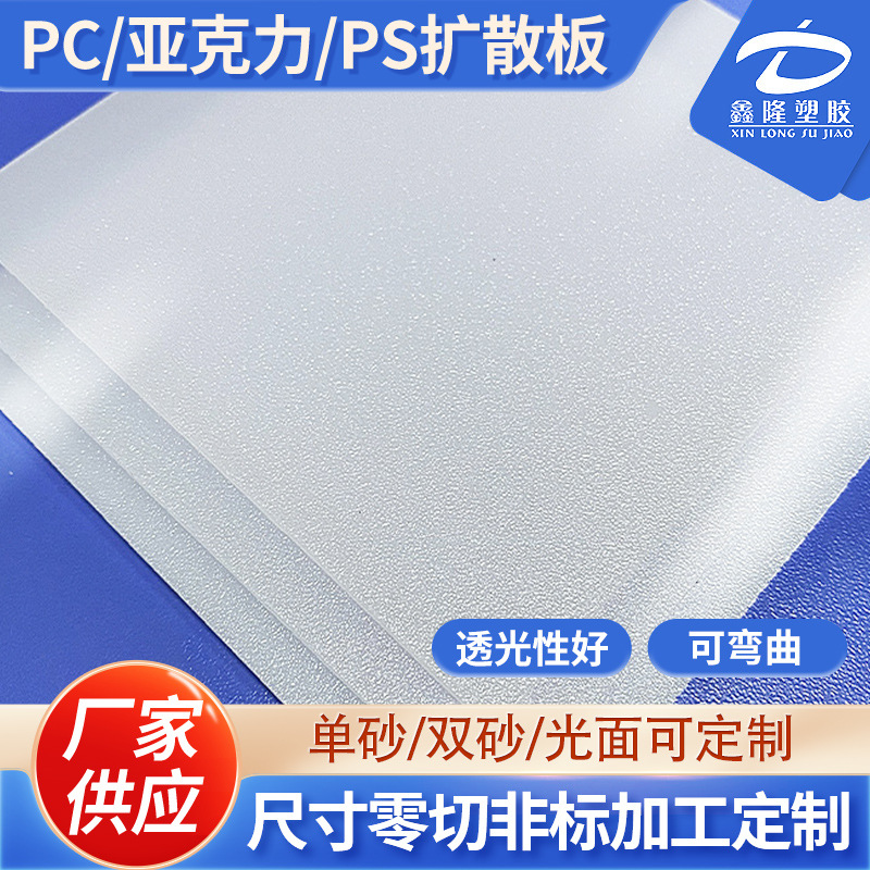 乳白色PC扩散板灯光板 LED面板灯磨砂板 亚克力PS扩散板切割加工