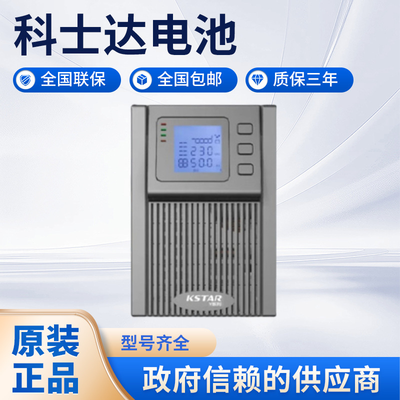 科士达UPS电源YDC9101H9102H9103H9106H9110H电脑服务器机房稳压