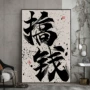 墙面办公室客厅背景墙挂画