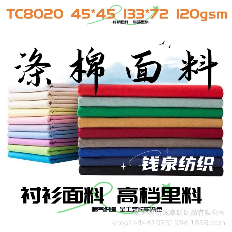 涤棉府绸120克每平方 喷气涤棉府绸长车染色 涤棉衬衫面料精纺