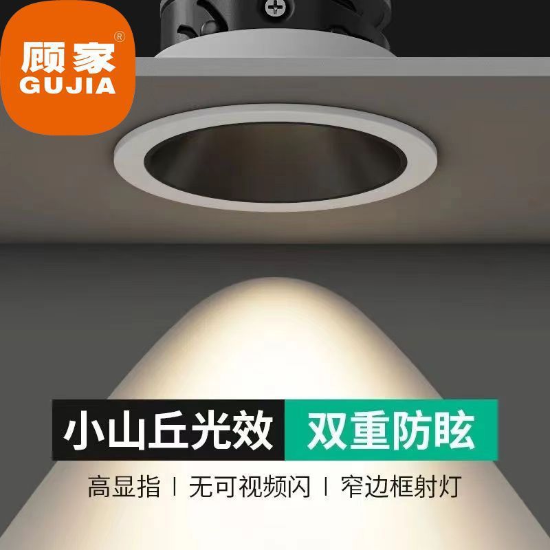 顾家防眩光深藏射灯led筒灯天花灯家用客厅洗墙灯嵌入式新小山丘