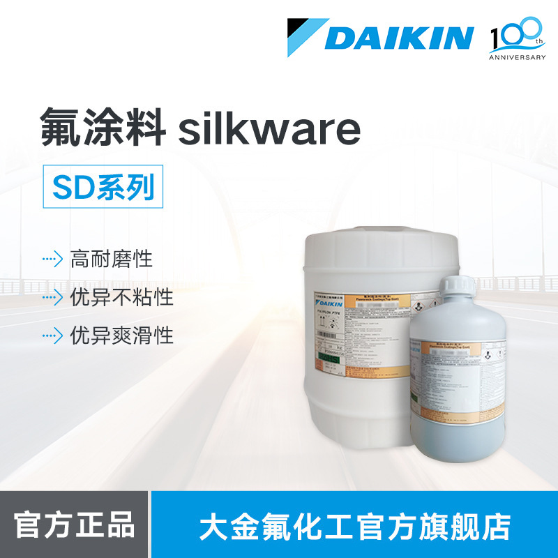 大金DAIKIN氟涂料silkwareSD系列高耐磨耐热性不粘锅用氟涂料涂膜