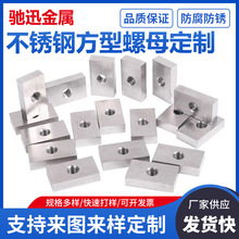 304不锈钢方形螺母四方螺帽方螺母四角螺帽非标螺母