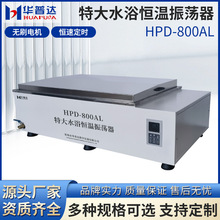 HPD-800AL大型水浴恒温振荡器内嵌往复式液晶一体式显示摇床批发