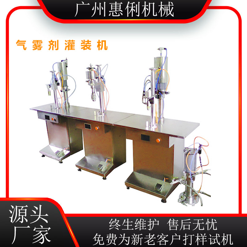 气雾剂灌装机 杀虫剂灌装机 空气清新剂灌装机  广州气雾灌装机