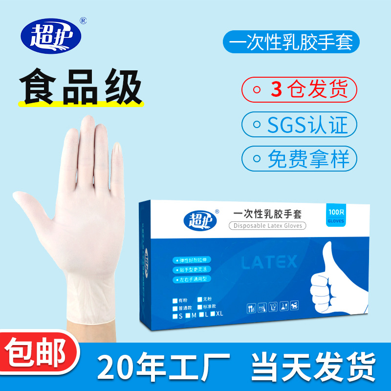 厂家直销一次性乳胶手套 无粉加厚防护牙科检查白色乳胶橡胶手套