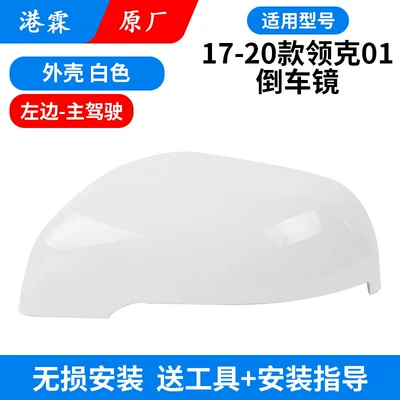 Lens, 05 Reflector Housing – Rear mirror/rearview mirror assembly - 17-20-model-01-original-white-shell-main-driver