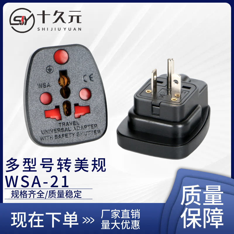 新款批发美标转换插头WSA-21转国标通用插座一圆一竖一横转换器