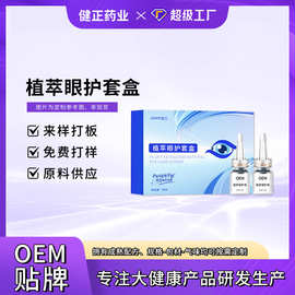 定制护眼液套盒oem眼疲劳红血丝眼干眼涩护眼叶黄素滴眼水