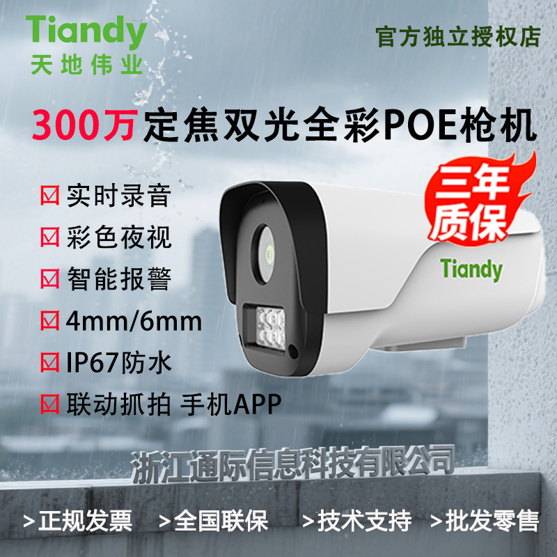 Tiandy Tiandiweiye 3 millones de POE doble luz visión nocturna a color fijo enfoque al aire libre cámara de seguridad de monitoreo impermeable