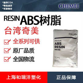 奇美ABS PA-757AB 高光泽 高刚性 耐低温 抗菌材料 注塑成型