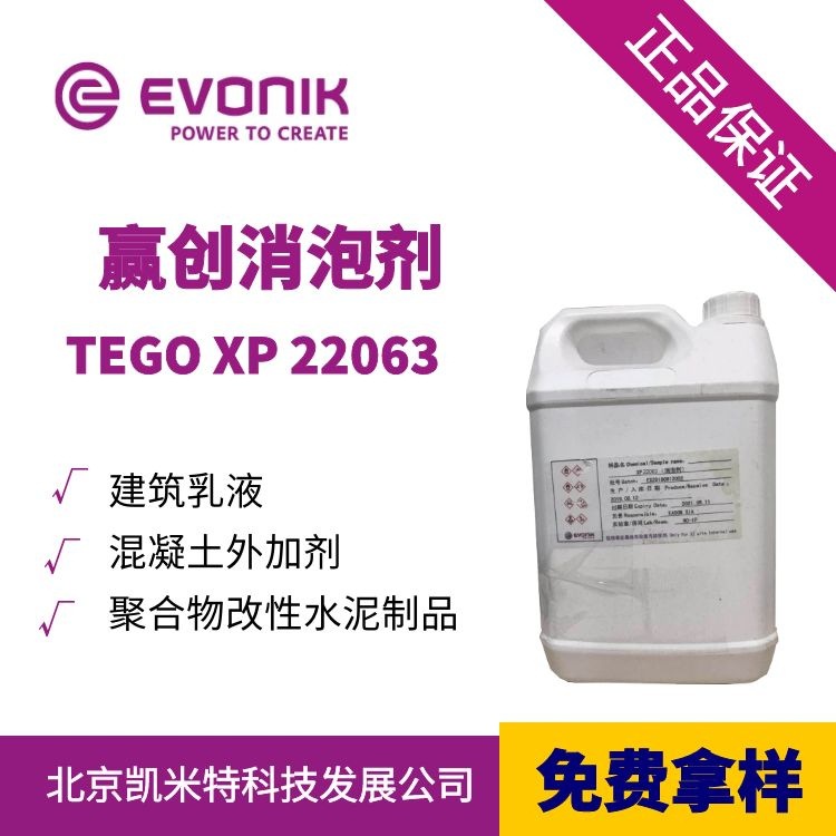 赢创减水剂消泡剂TEGO XP 22063 砂浆建筑乳液消泡剂 非离子型