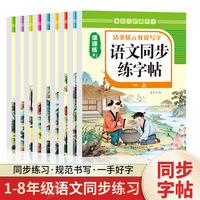 课本人教版同步练字1-8年级上下册中小学课课练楷书钢笔临摹字帖