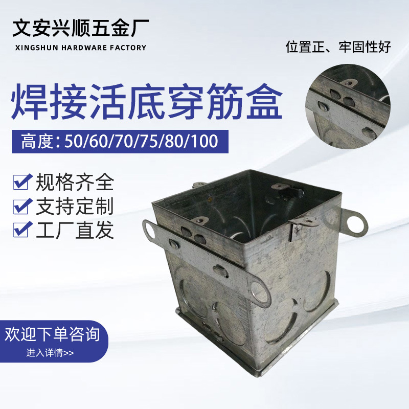 焊接活底穿筋盒 钢筋固定金属铁厚度0.8接线底盒活底焊接穿筋方盒