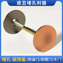 盗门堵孔器指纹锁锁孔装饰盖木门补洞猫眼堵孔补门孔堵门洞堵盖