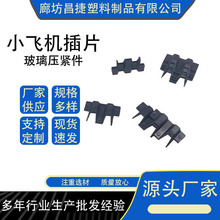 小飞机插片玻璃压紧块玻璃垫块塑料固定铝合金门窗断桥玻璃垫片.