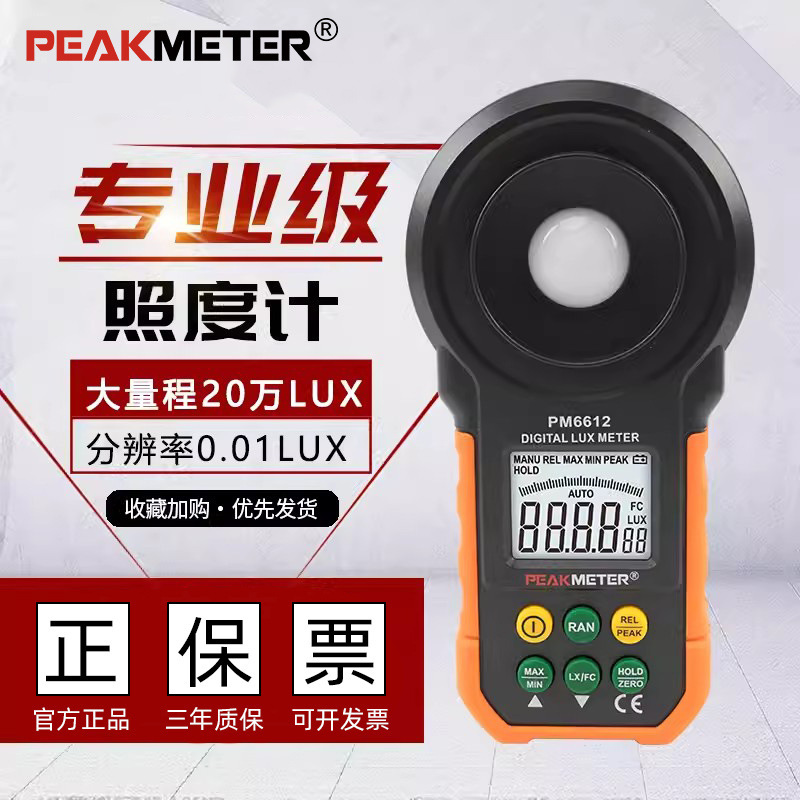 PEAKMETER华谊PM6612L照度计高精度数字光度计照度仪亮度计测光仪